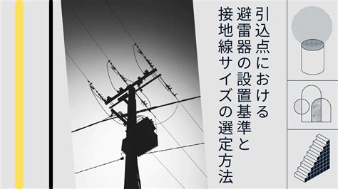 避雷針 家|避雷針の設置基準とは｜避雷設備の種類・構造を解説 – 確認申請 